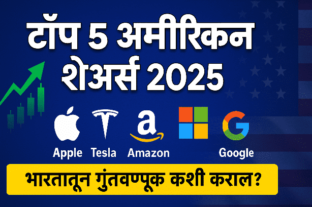 Top 5 American Stocks in Marathi