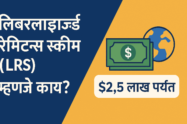 लिबरलाइज्ड रेमिटन्स स्कीम (LRS) म्हणजे काय? 2025 | What is Liberalised Remittance Scheme LSR in Marathi