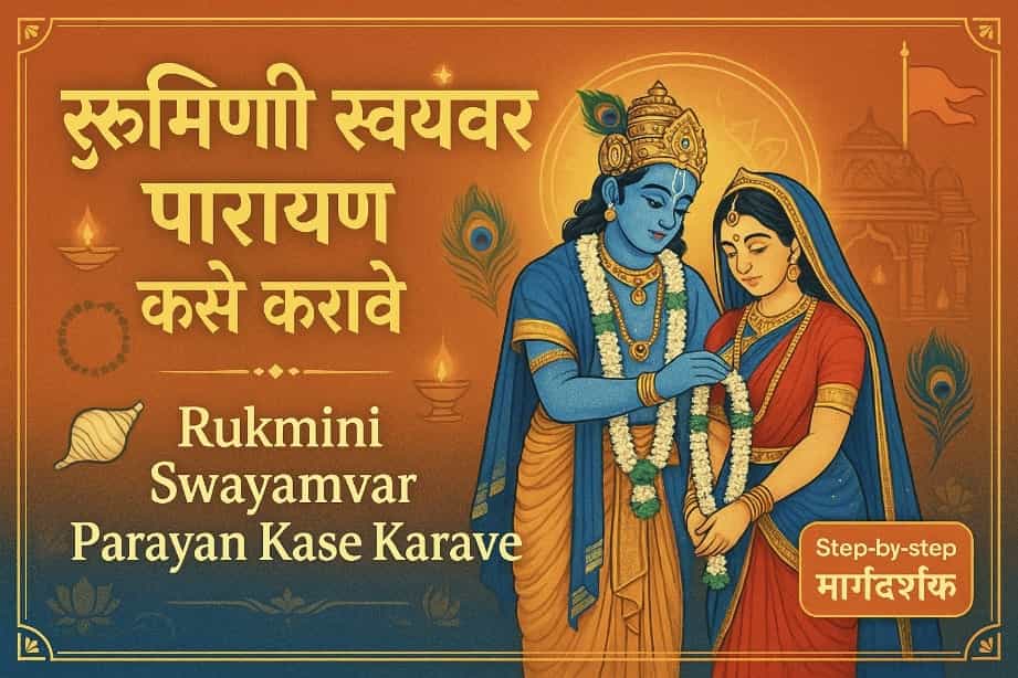 रुक्मिणी स्वयंवर पारायण कसे करावे | Rukmini Swayamvar Parayan Kase Karave 2025 1 Rukmini Swayamvar