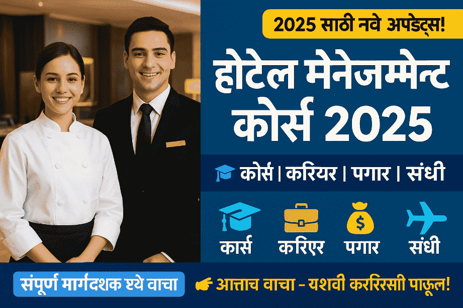 Hotel Management Marathi Information