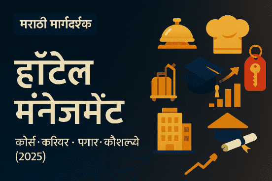 हॉटेल मॅनेजमेंट (Hotel Management)