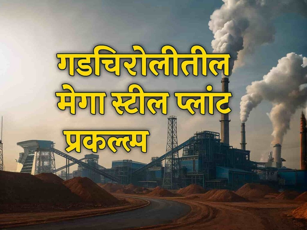Mega Steel Plant in Gadchiroli images