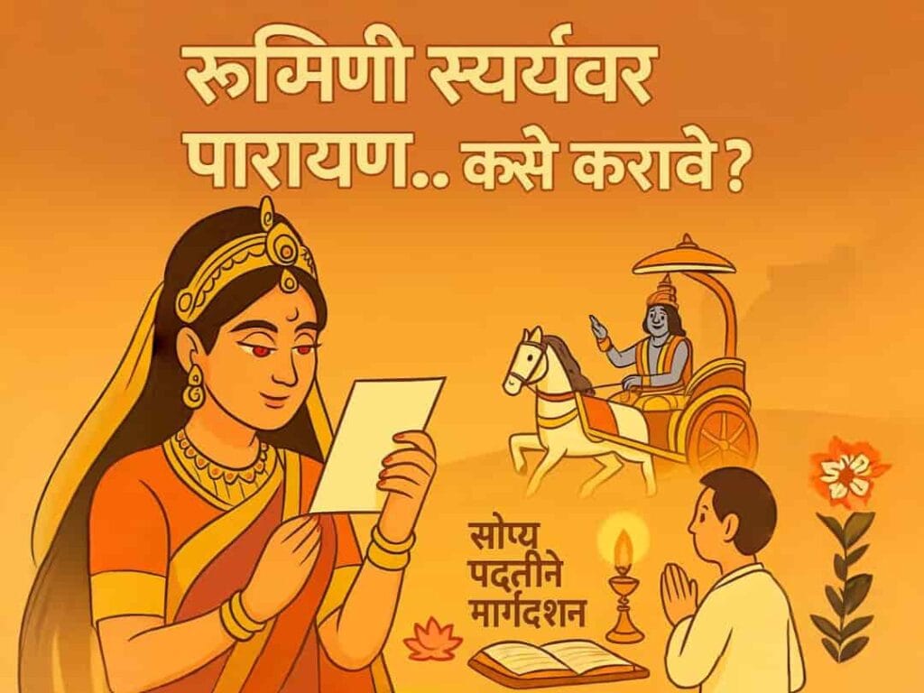रुक्मिणी स्वयंवर पारायण कसे करावे | Rukmini Swayamvar Parayan Kase Karave