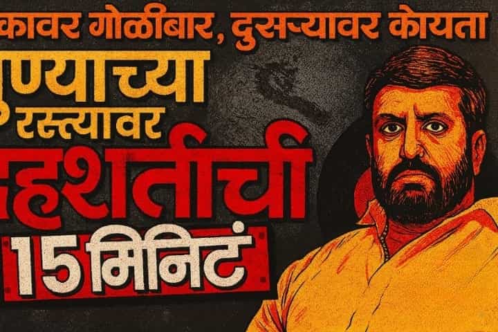 Pune Firing News: Nilesh Ghaiwal Gang कडून गोळीबार | पुण्यातील दहशतीचा थरार 10 Pune Firing News Nilesh Ghaiwal Gang