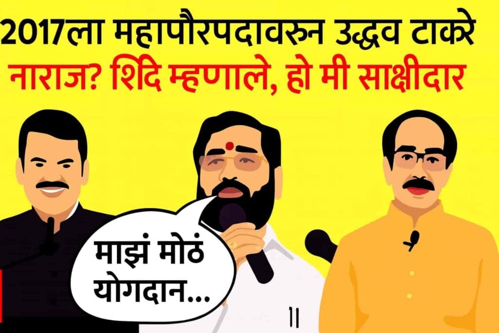 Eknath Shinde Full PC 2017 Mahapaur