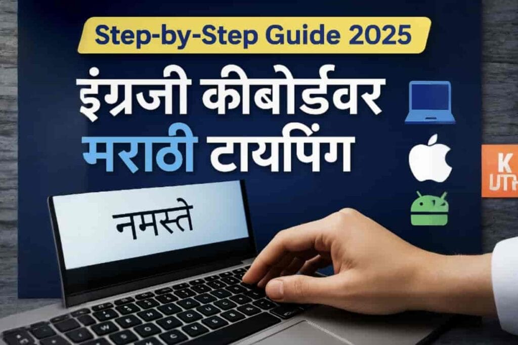 इंग्रजी कीबोर्डवर मराठी कसे टाइप करावे