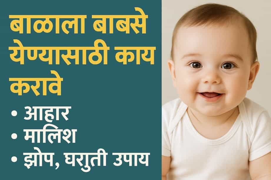 बाळाला बाळसे येण्यासाठी काय करावे | आहार, मालिश, झोप व घरगुती उपाय मार्गदर्शक 2025 9 बाळाला बाळसे येण्यासाठी काय करावे