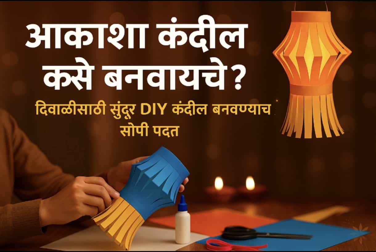 आकाश कंदील कसे बनवायचे | How to Make Aakash Kandil at Home | दिवाळीसाठी सुंदर DIY आकाश कंदील बनवण्याची सोपी पद्धत 2025 2 आकाश कंदील कसे बनवायचे